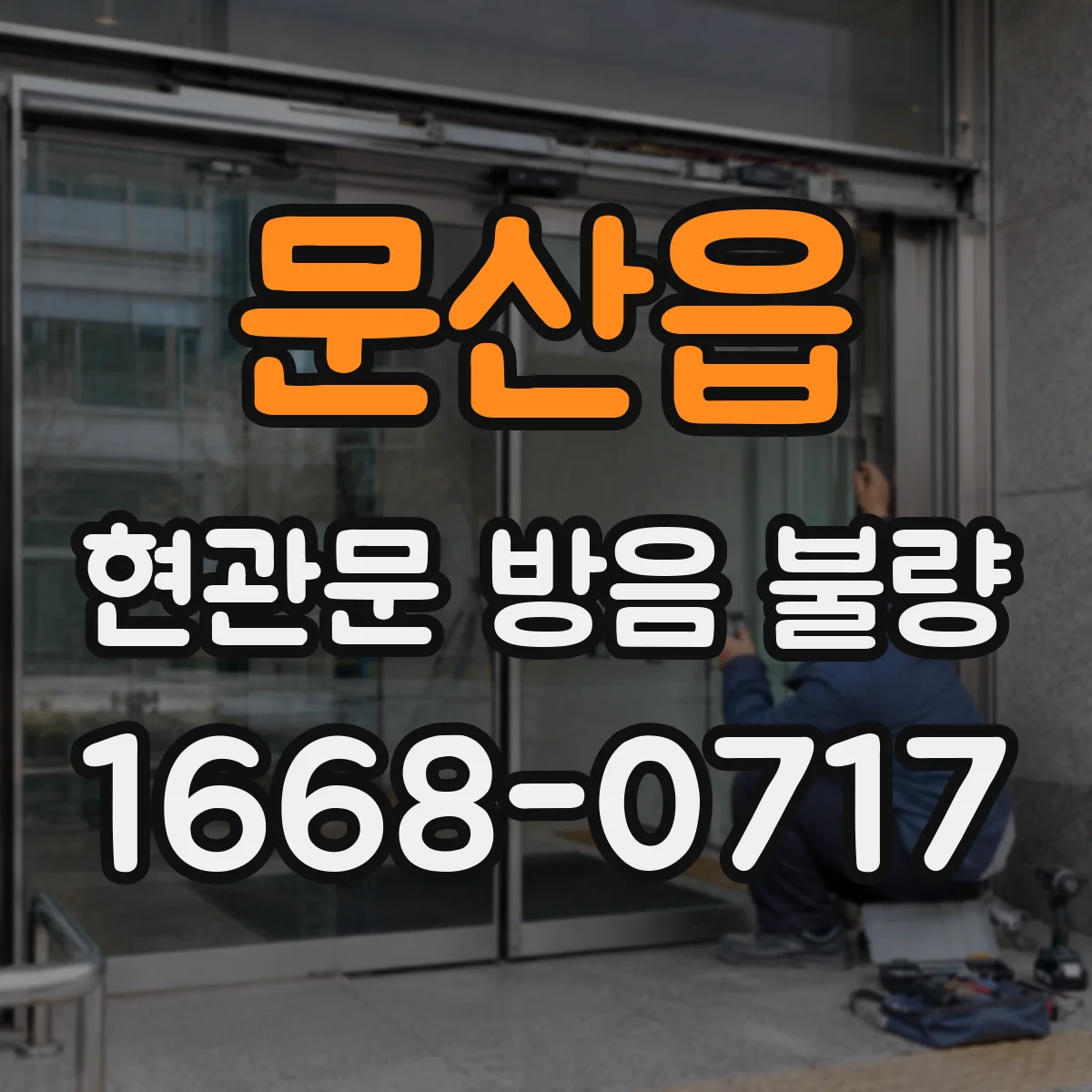 문산읍 현관문 방음 불량