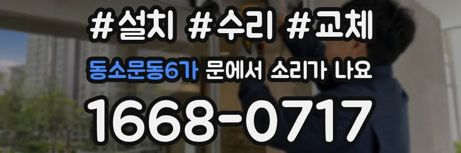 동소문동6가 문에서 소리가 나요