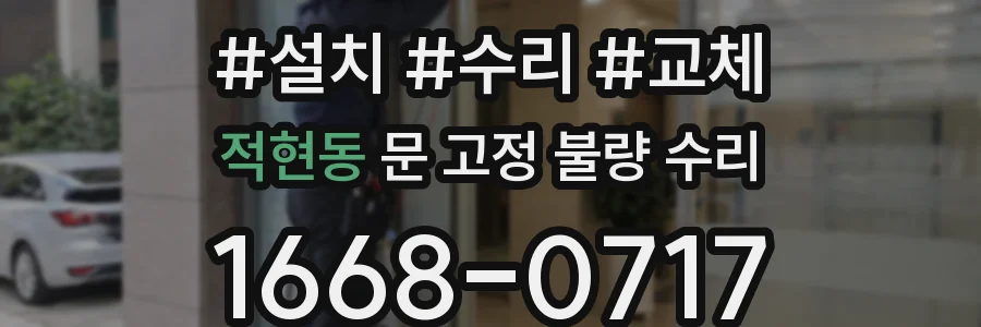 적현동 문 고정 불량 수리