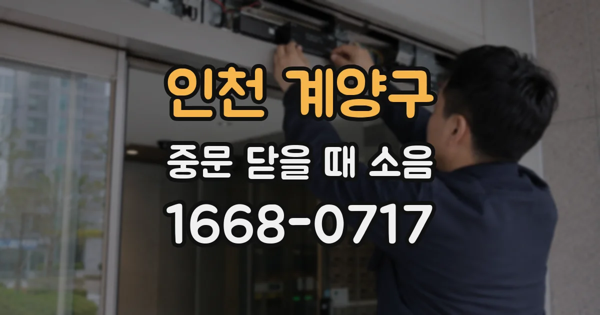 인천 계양구 중문 닫을 때 소음