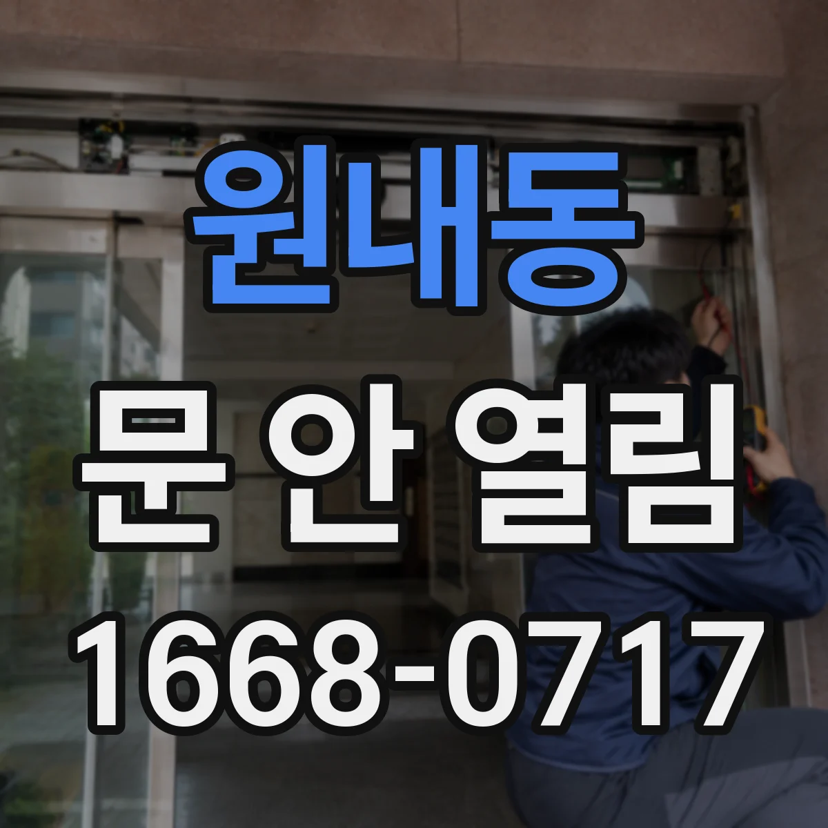 원내동 문 안 열림