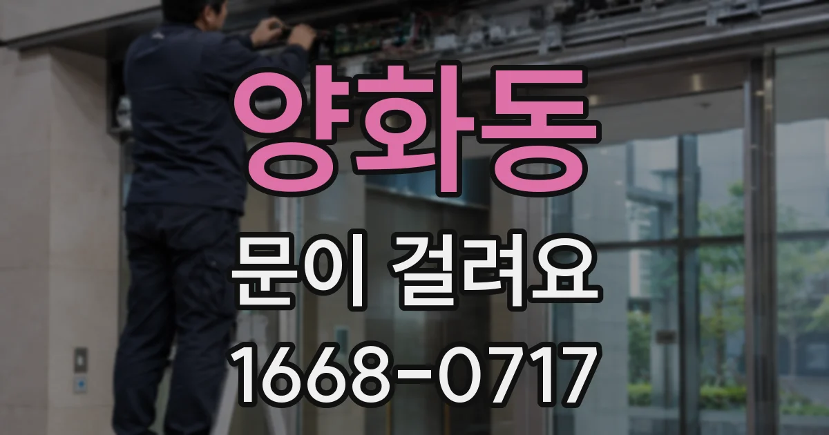 양화동 문이 걸려요