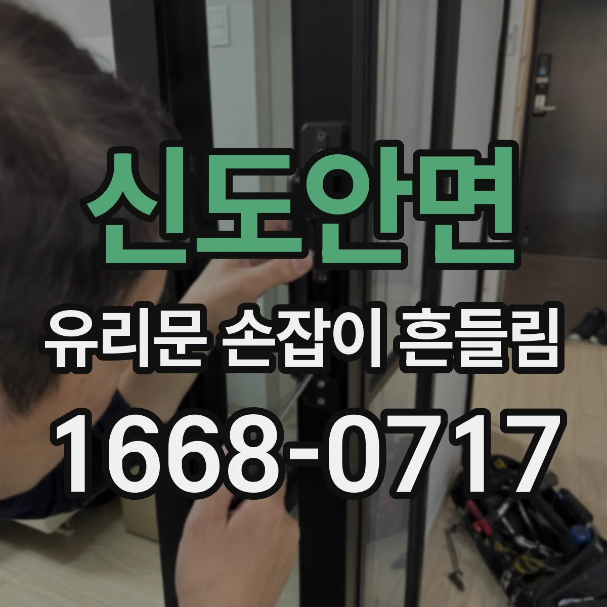 신도안면 유리문 손잡이 흔들림