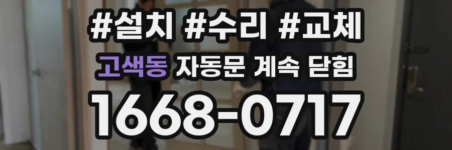 고색동 자동문 계속 닫힘