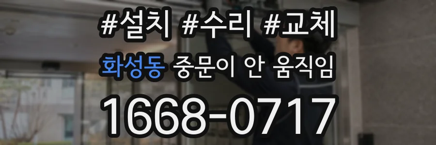 화성동 중문이 안 움직임