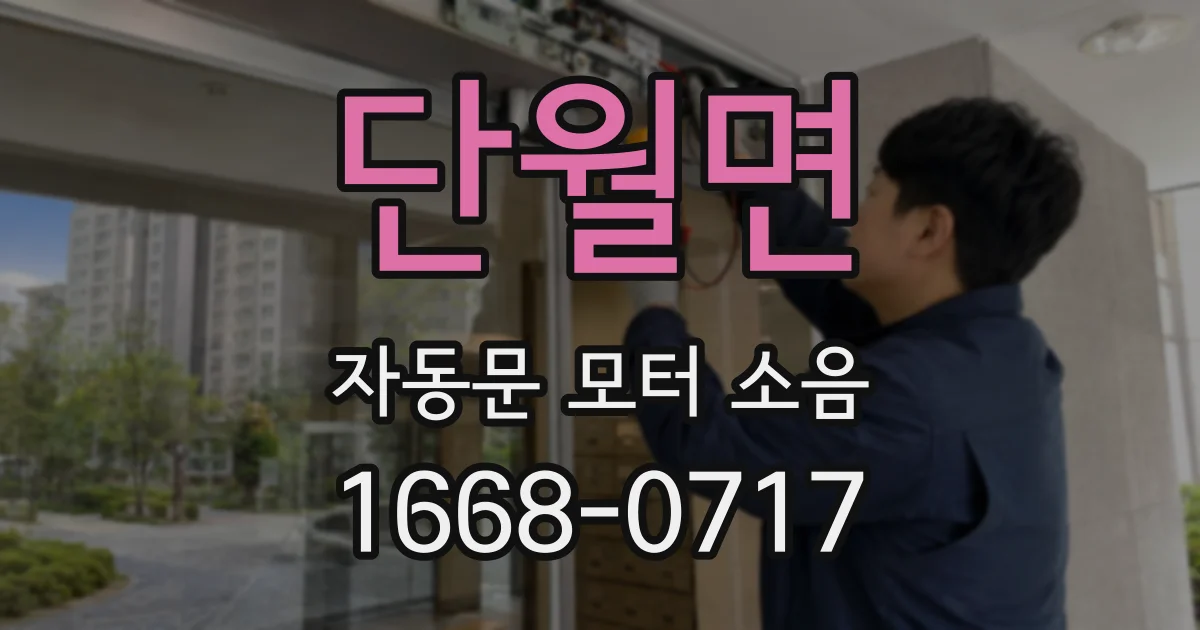 단월면 자동문 모터 소음