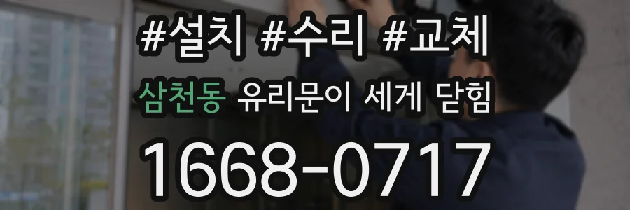 삼천동 유리문이 세게 닫힘