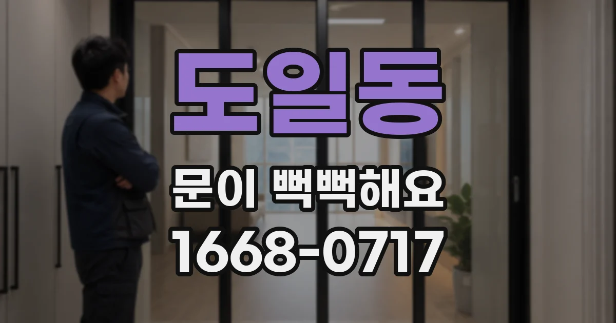 도일동 문이 뻑뻑해요
