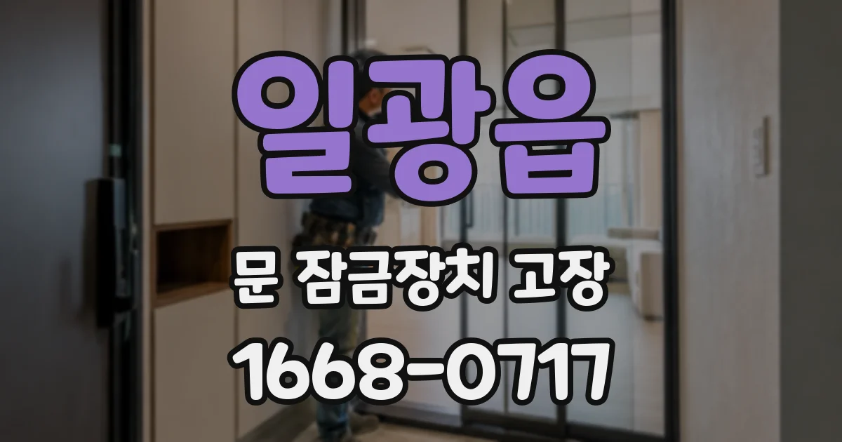 일광읍 문 잠금장치 고장