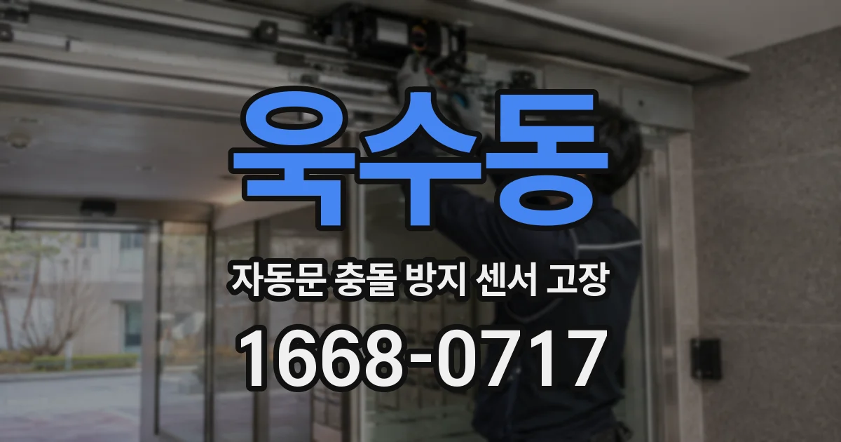 욱수동 자동문 충돌 방지 센서 고장