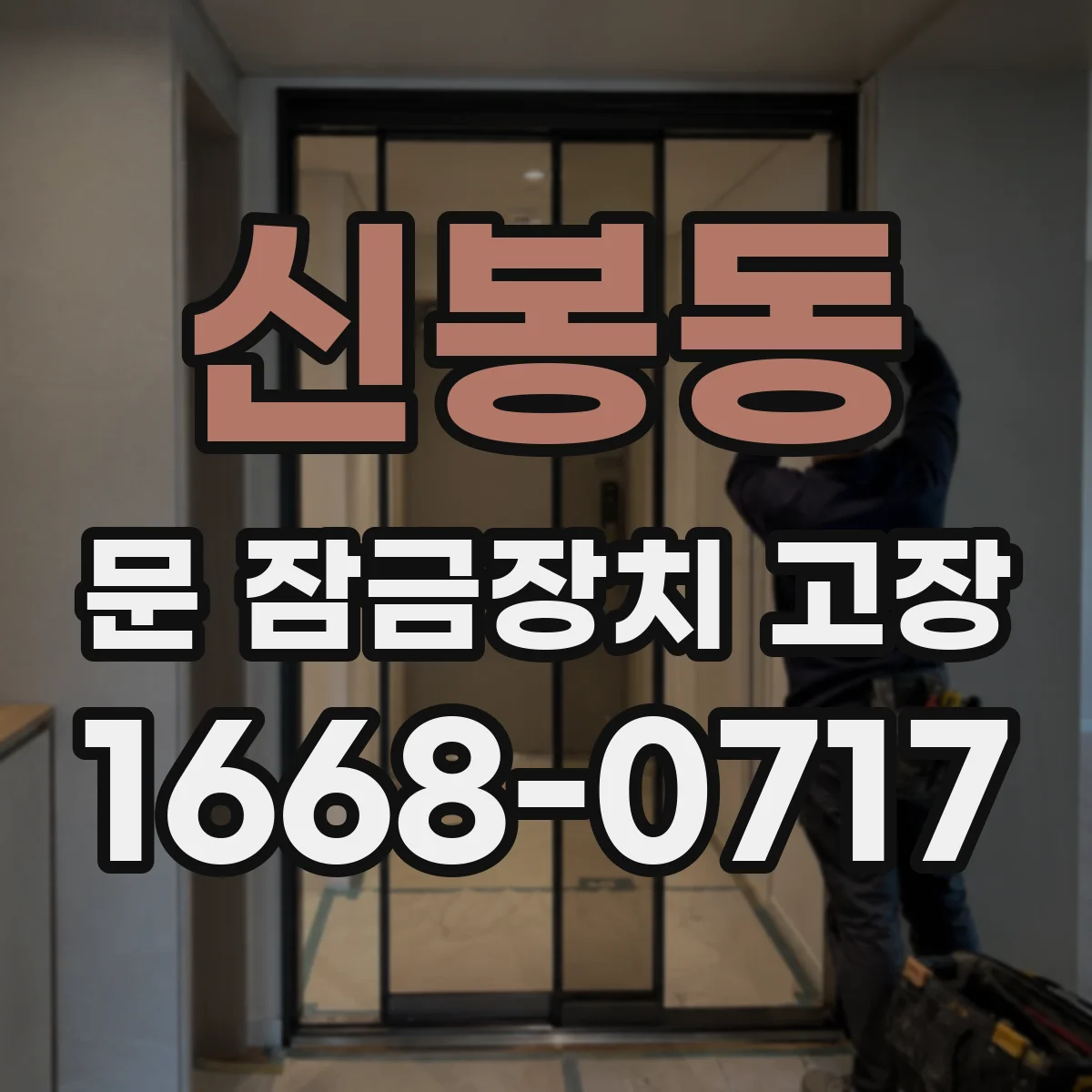 신봉동 문 잠금장치 고장