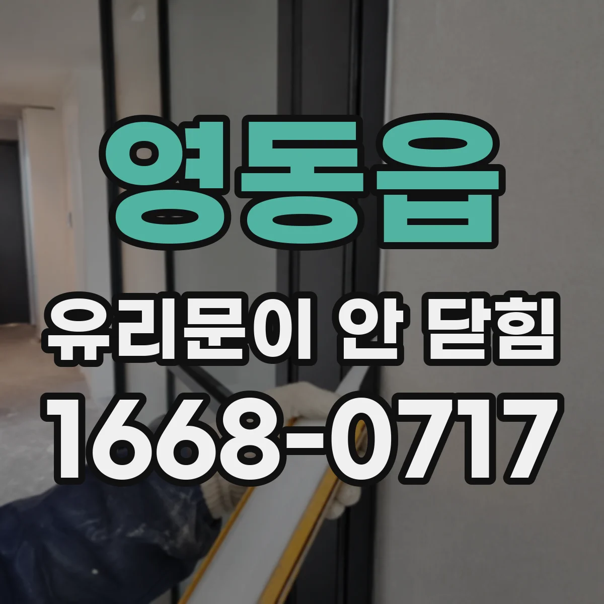 영동읍 유리문이 안 닫힘