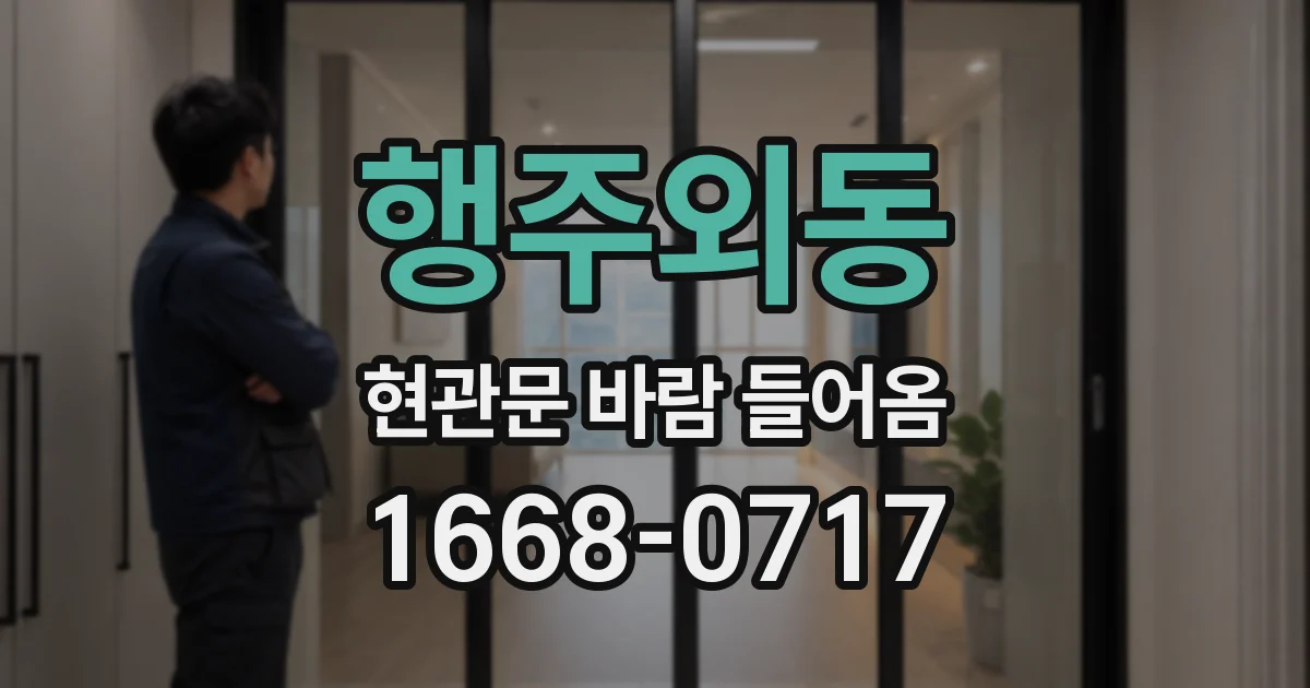 행주외동 현관문 바람 들어옴