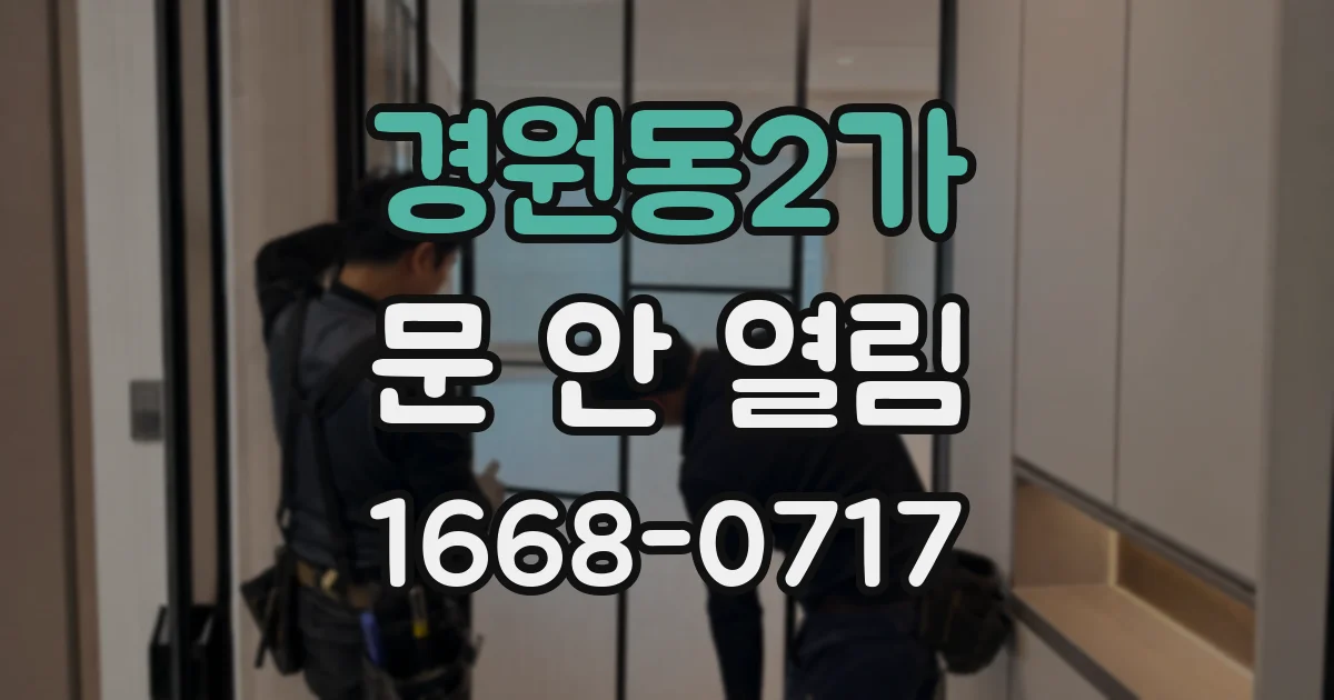 경원동2가 문 안 열림
