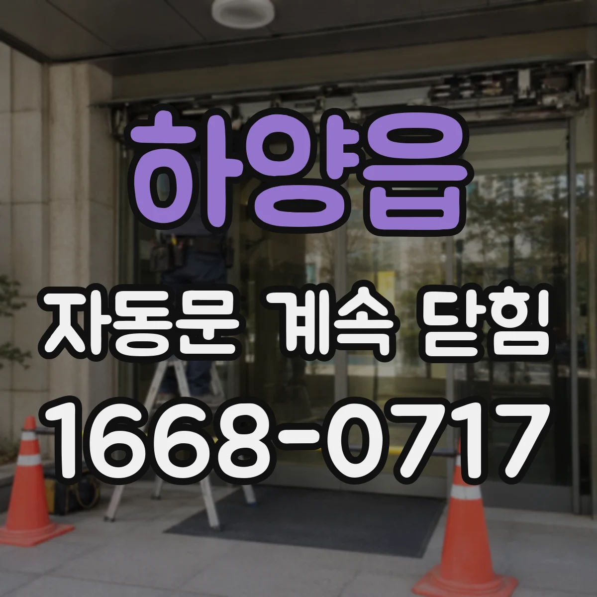 하양읍 자동문 계속 닫힘