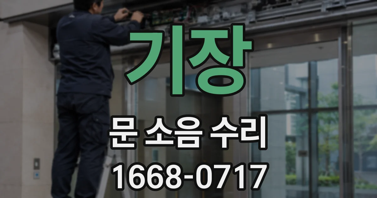 기장 문 소음 수리
