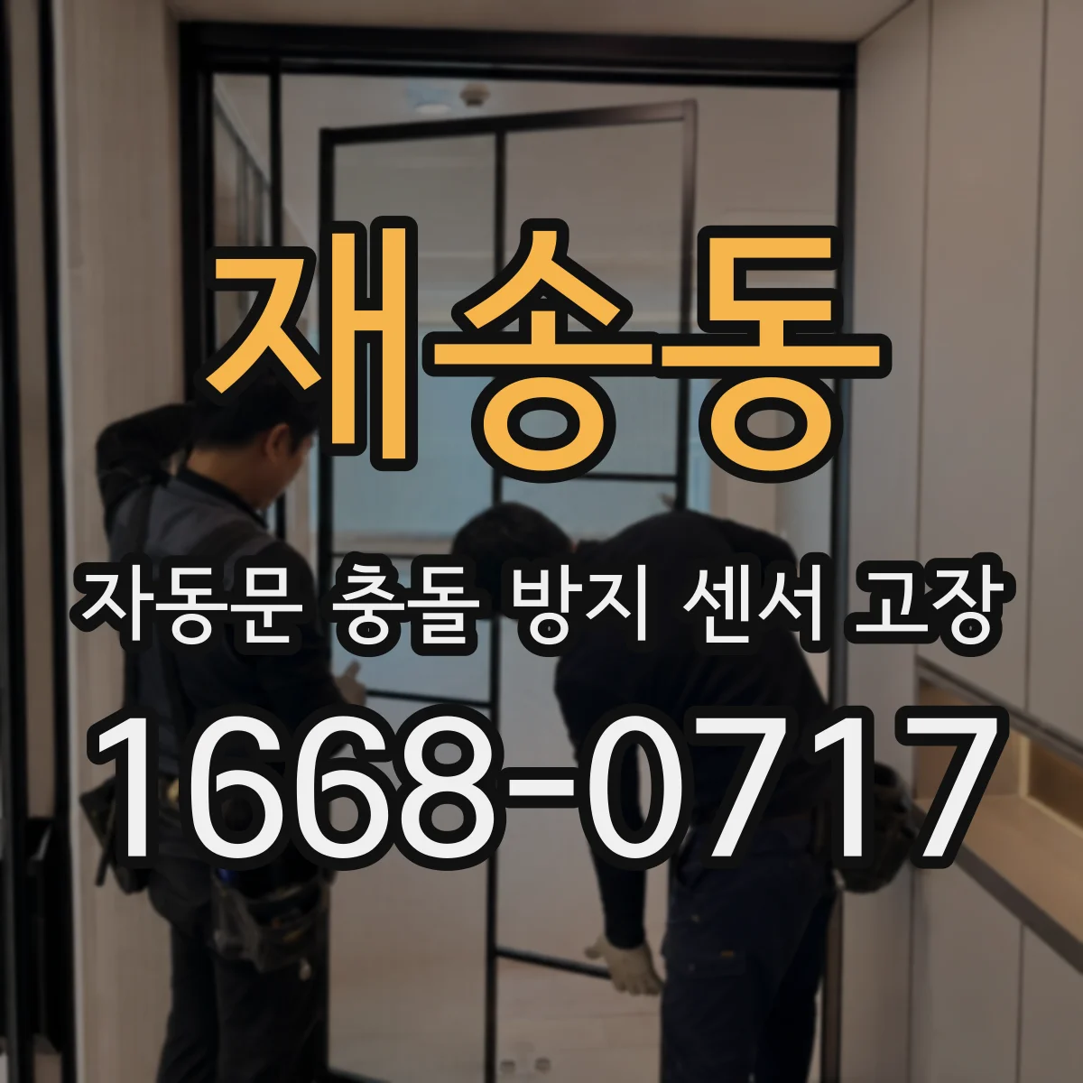 재송동 자동문 충돌 방지 센서 고장