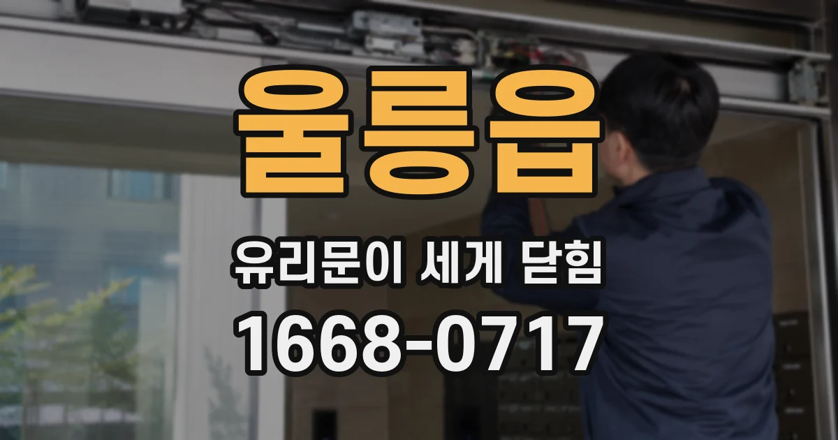 울릉읍 유리문이 세게 닫힘