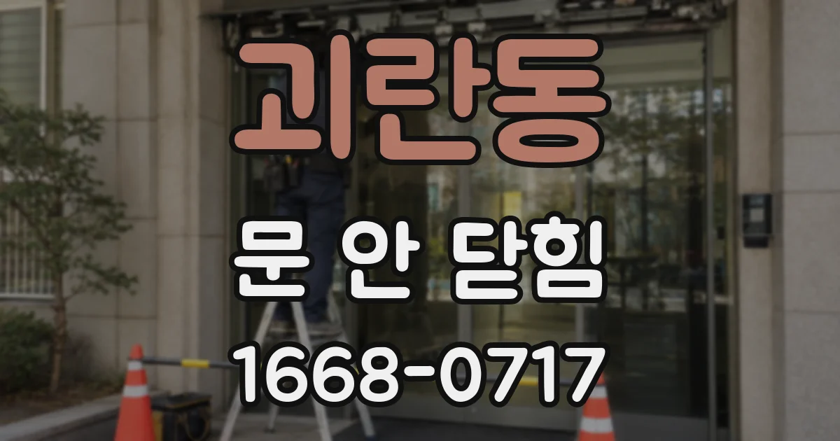 괴란동 문 안 닫힘