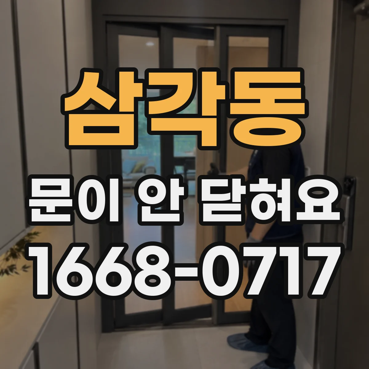 삼각동 문이 안 닫혀요 문틀 사이에 먼지나 섬유가 끼었는지 확인