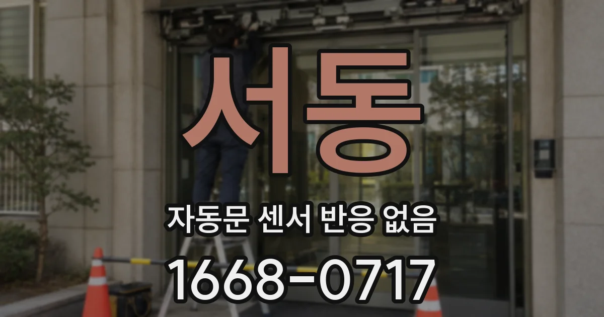 서동 자동문 센서 반응 없음