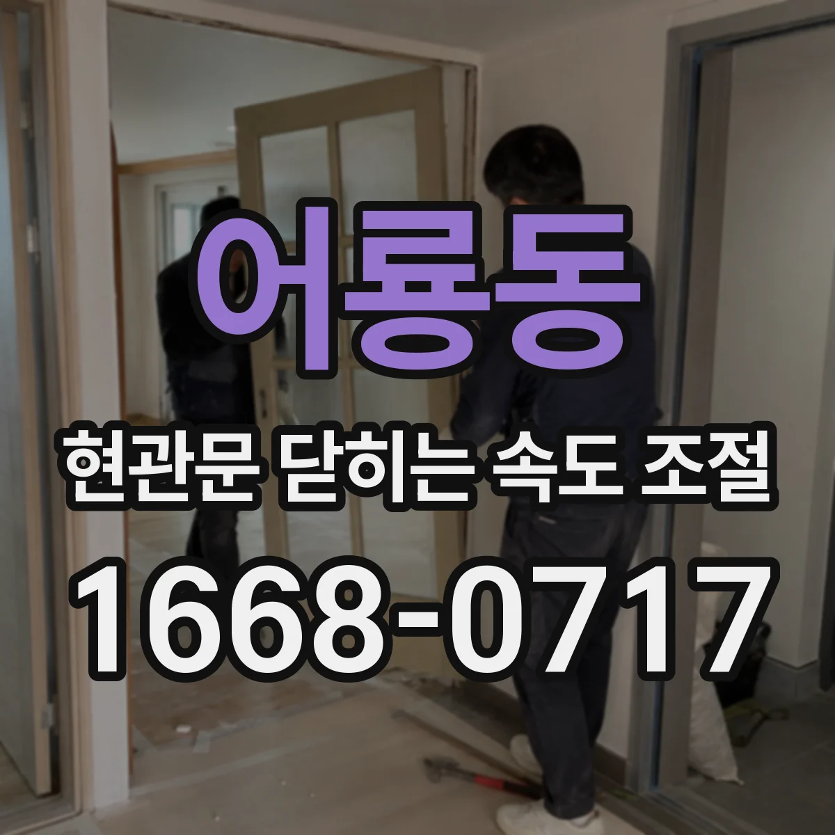 어룡동 현관문 닫히는 속도 조절
