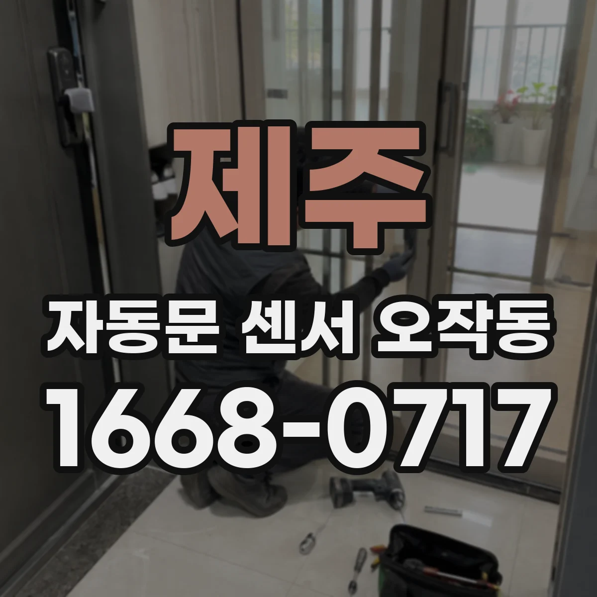 제주 자동문 센서 오작동 센서가 접근을 놓치는 상황에서 확인할 항목