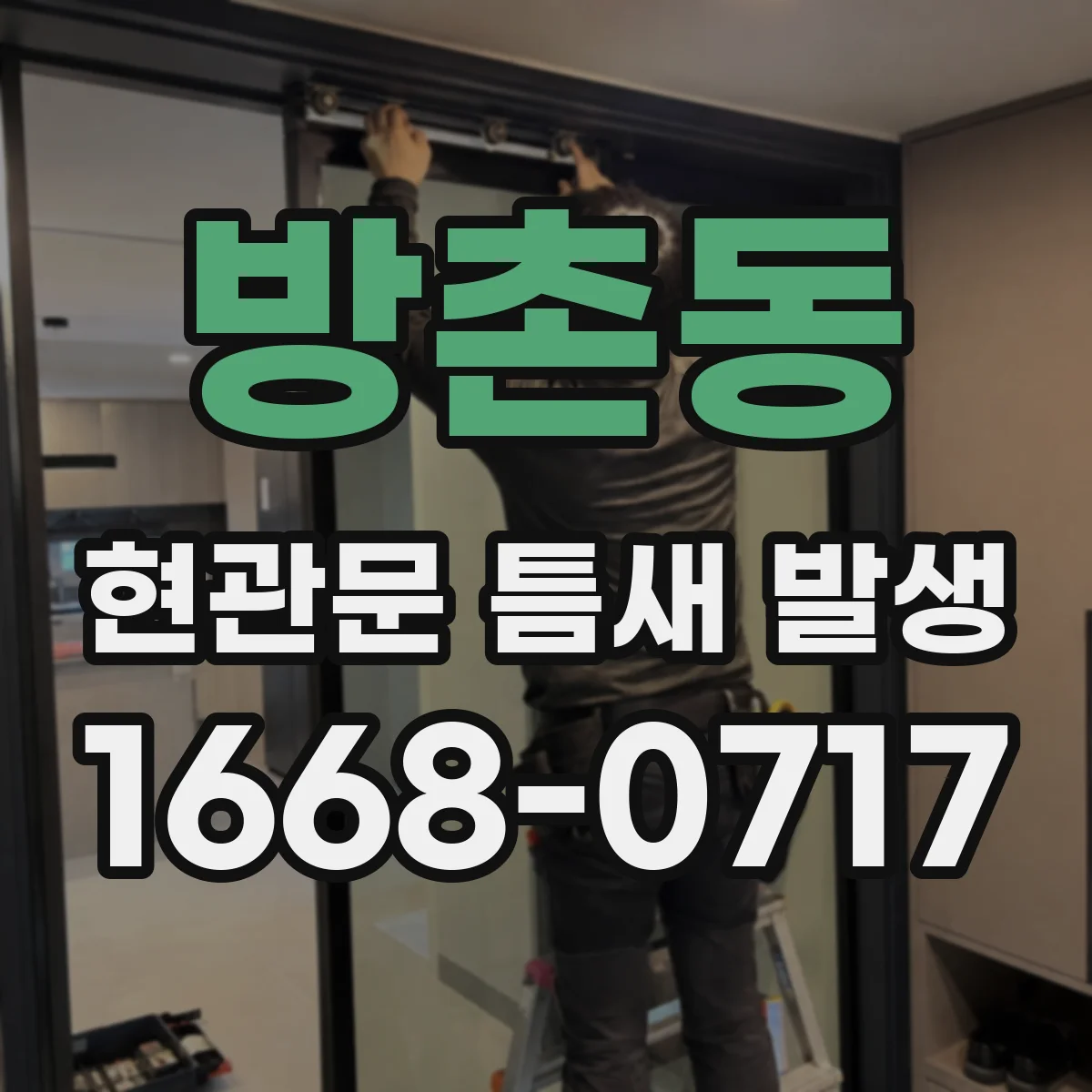 방촌동 현관문 틈새 발생