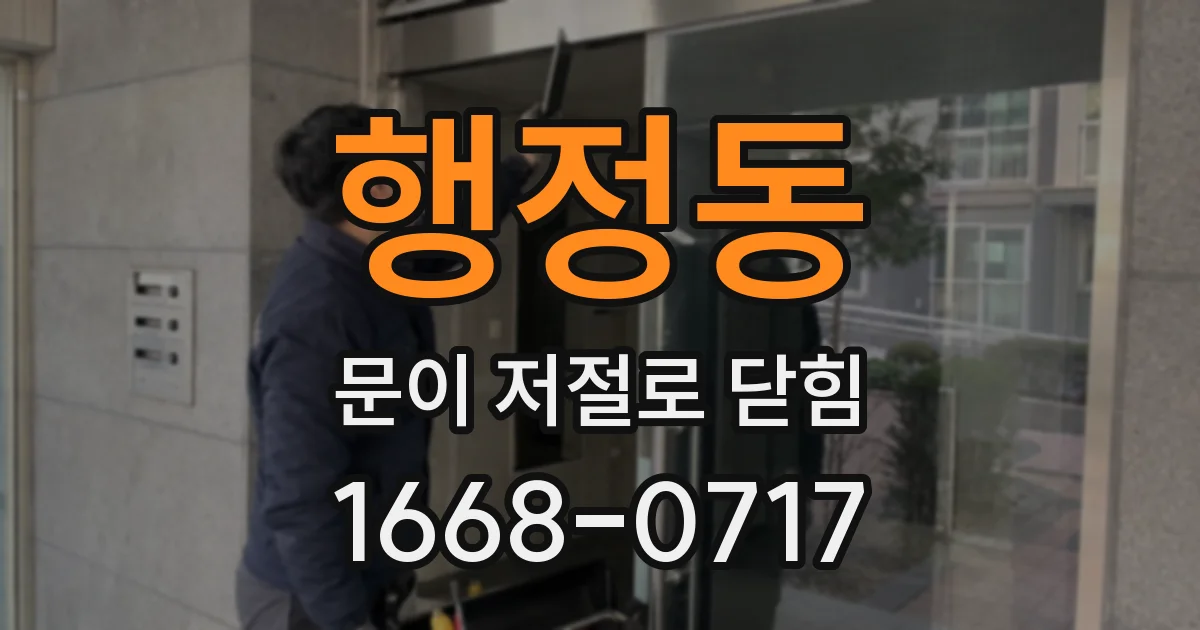 행정동 문이 저절로 닫힘