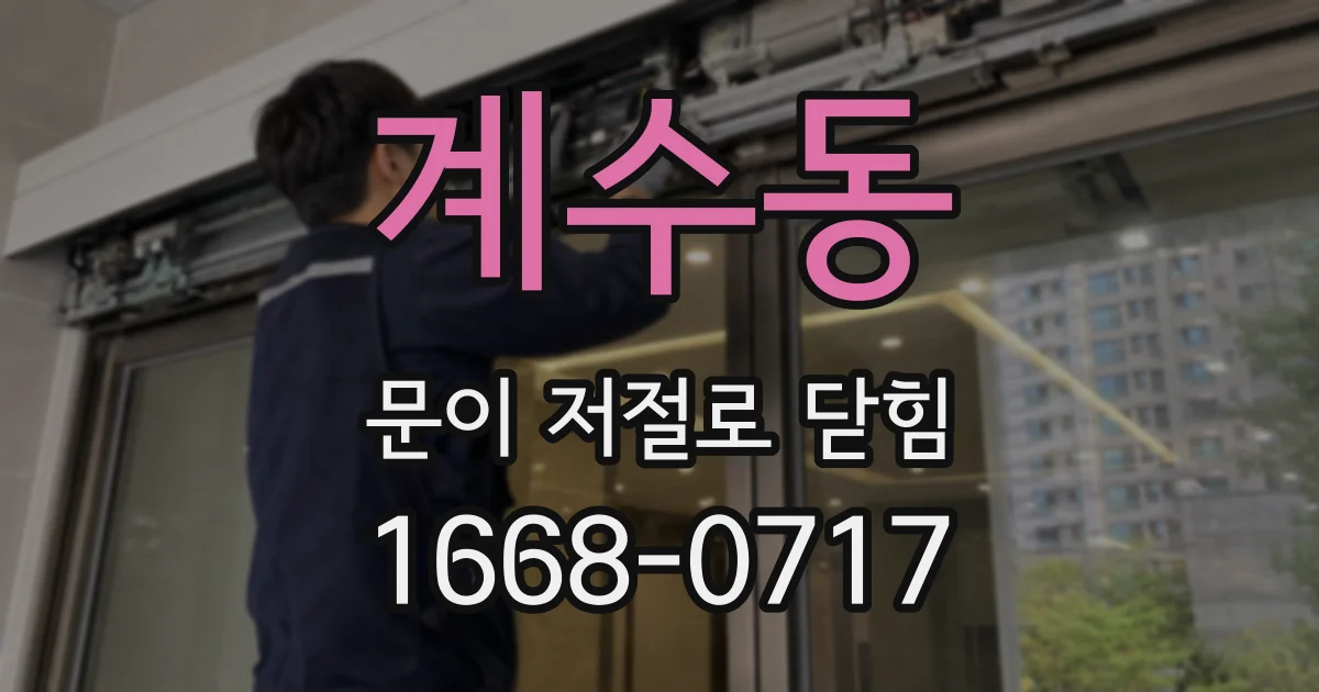 계수동 문이 저절로 닫힘