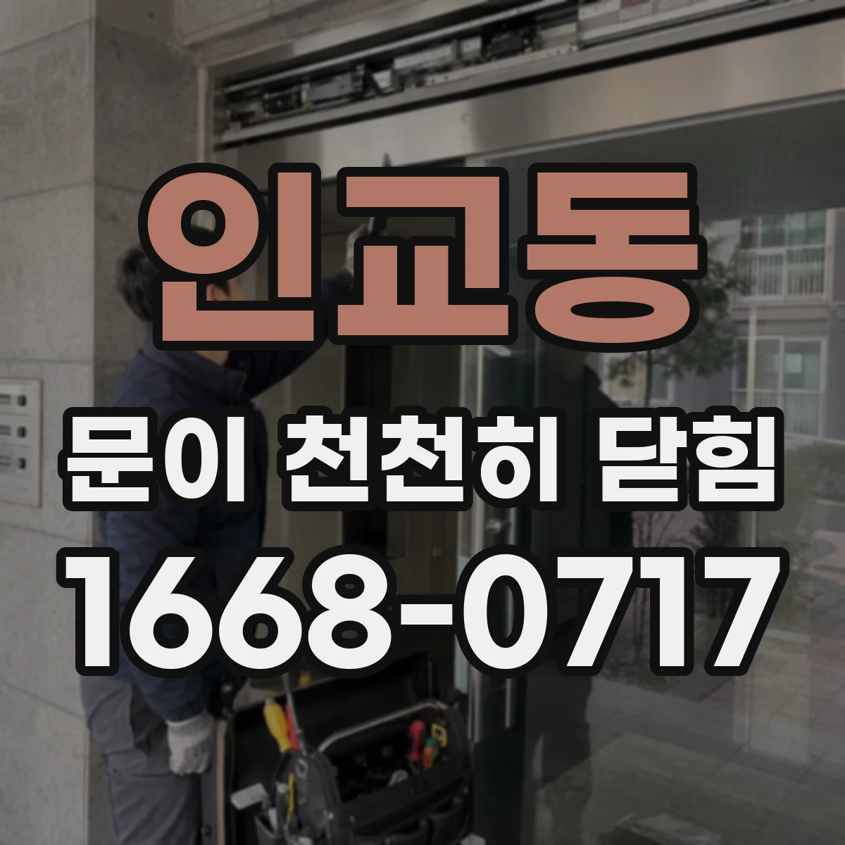 인교동 문이 천천히 닫힘