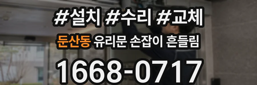 둔산동 유리문 손잡이 흔들림
