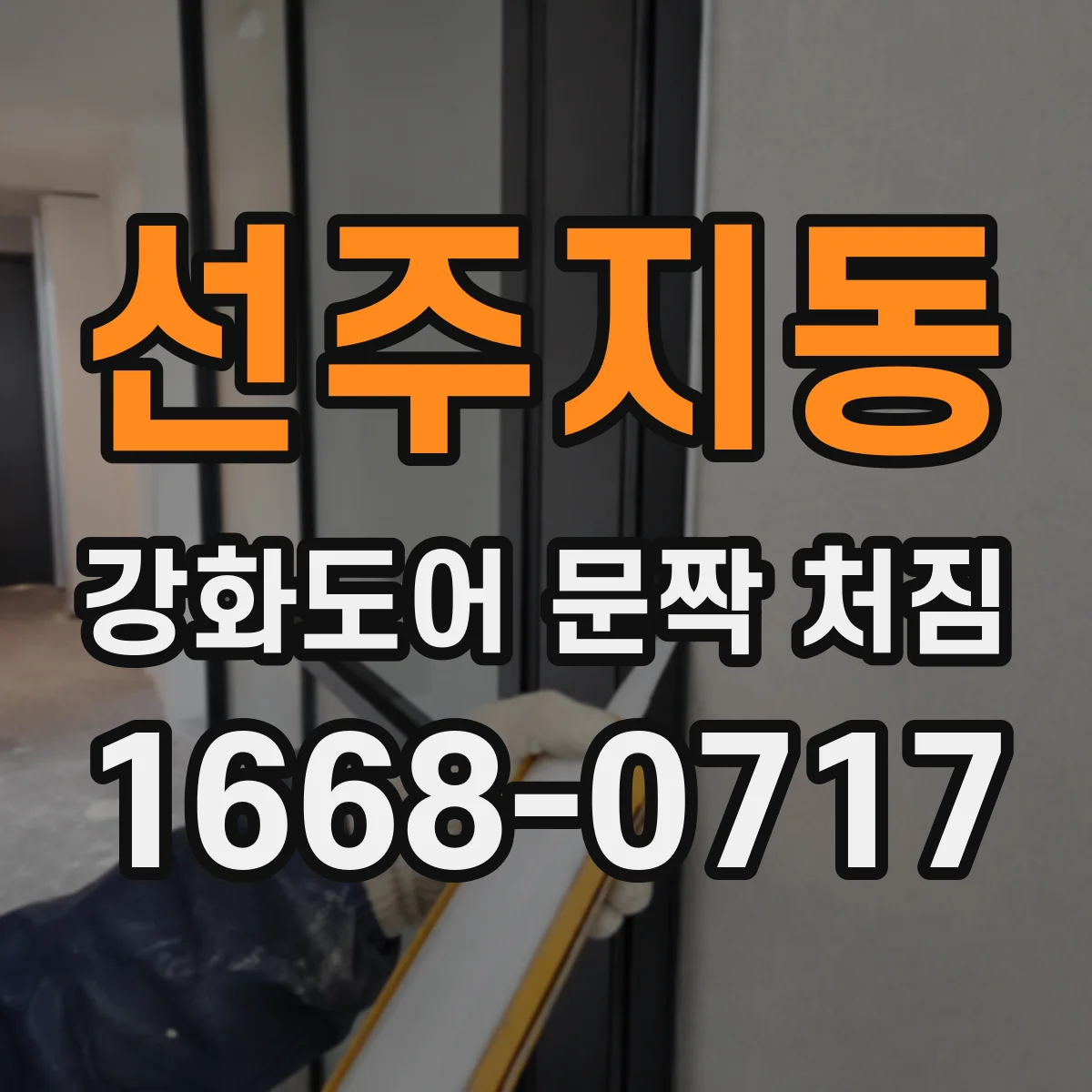 선주지동 강화도어 문짝 처짐