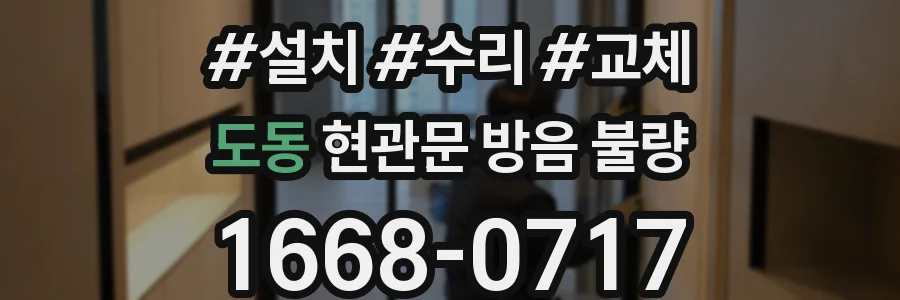 도동 현관문 방음 불량
