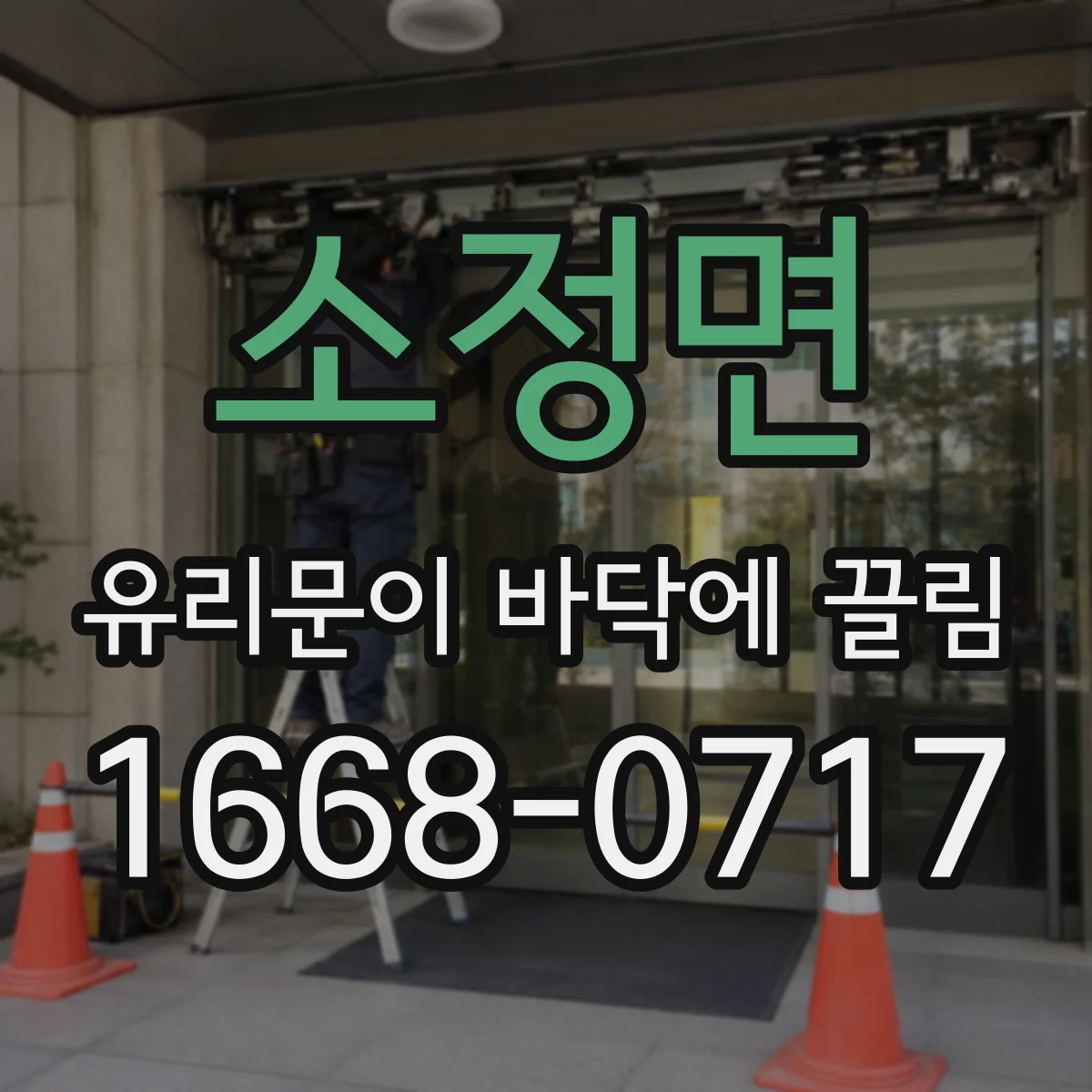 소정면 유리문이 바닥에 끌림