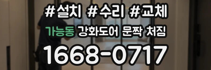 가능동 강화도어 문짝 처짐