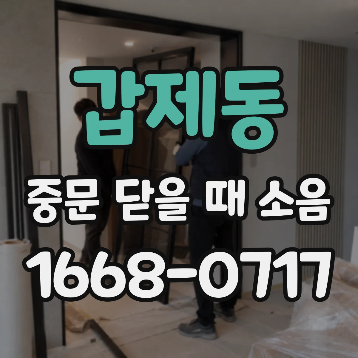 갑제동 중문 닫을 때 소음