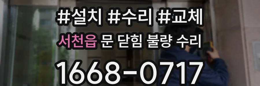 서천읍 문 닫힘 불량 수리