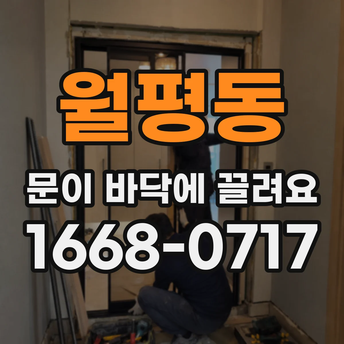 월평동 문이 바닥에 끌려요