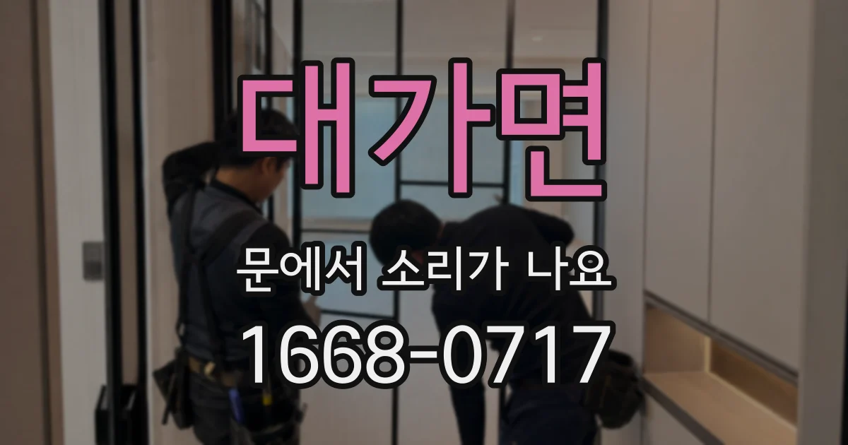 대가면 문에서 소리가 나요