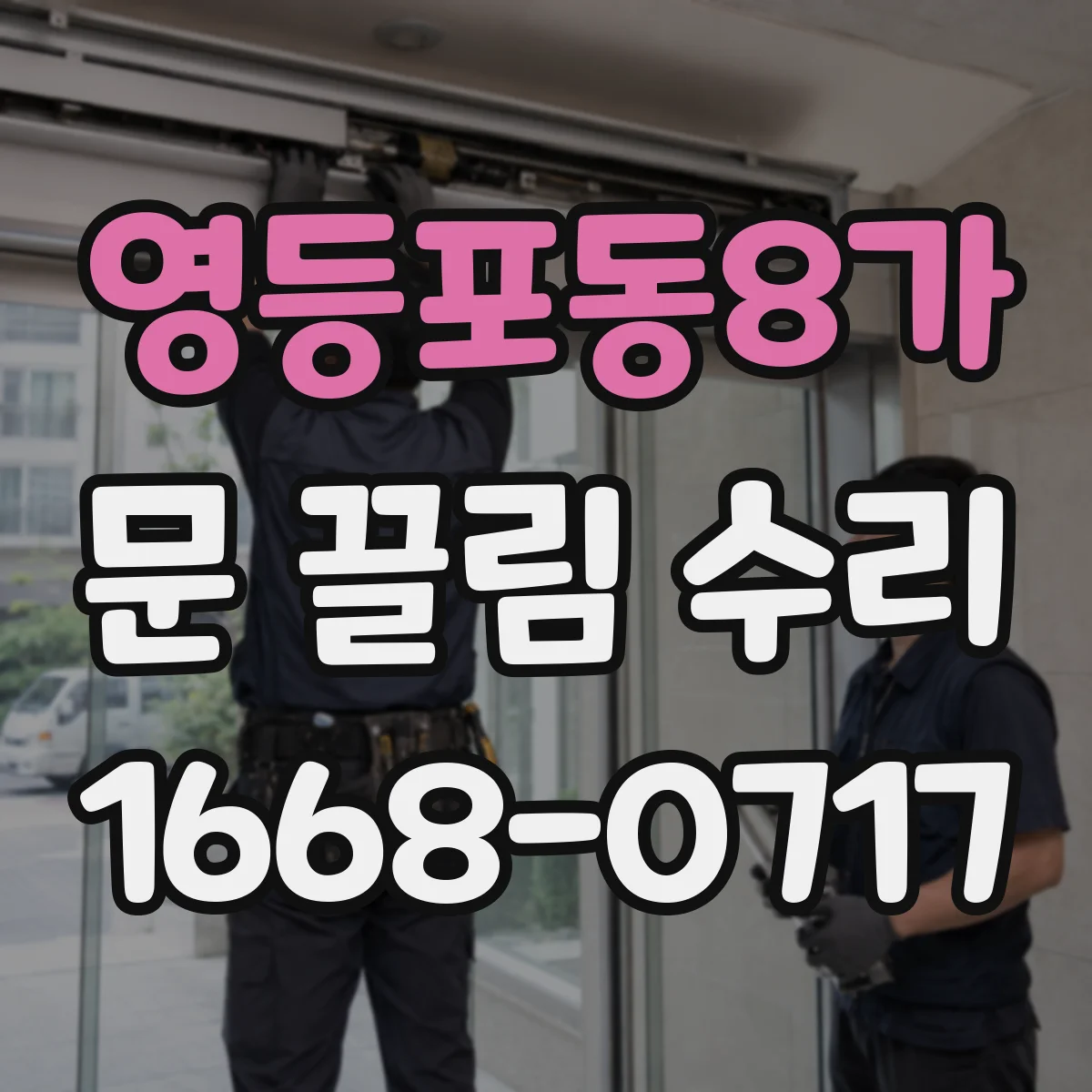영등포동8가 문 끌림 수리