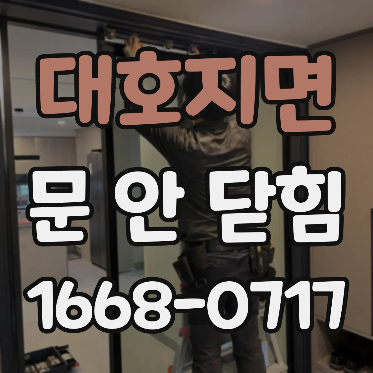 대호지면 문 안 닫힘
