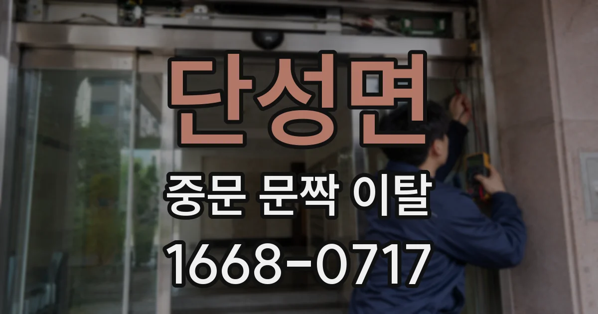 단성면 중문 문짝 이탈