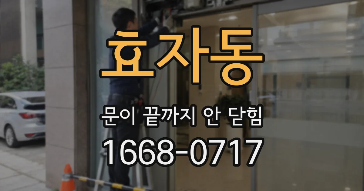 효자동 문이 끝까지 안 닫힘