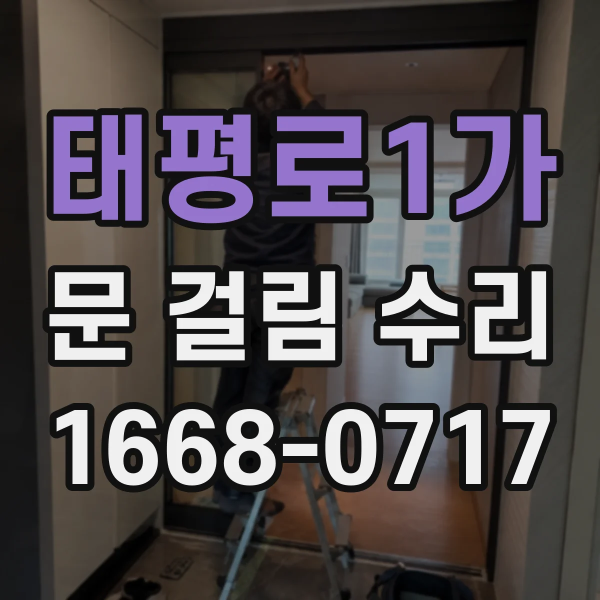 태평로1가 문 걸림 수리