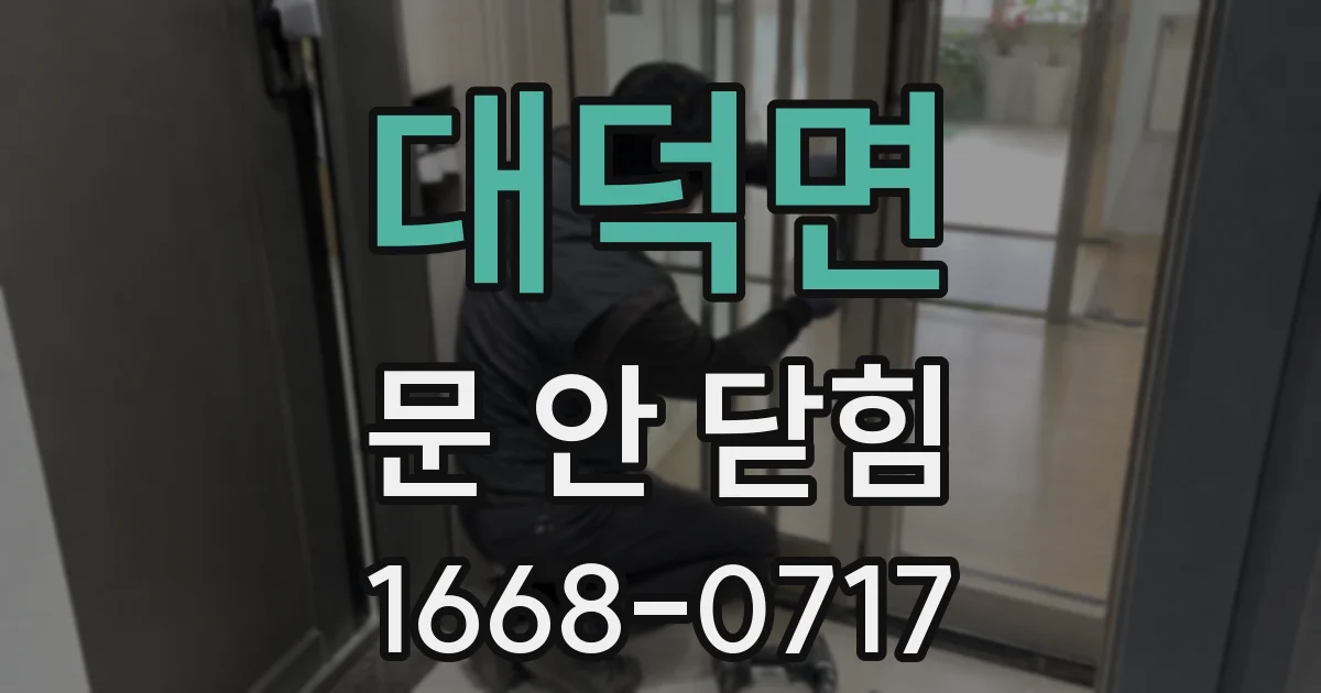 대덕면 문 안 닫힘