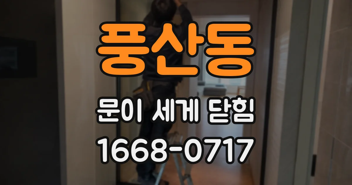 풍산동 문이 세게 닫힘