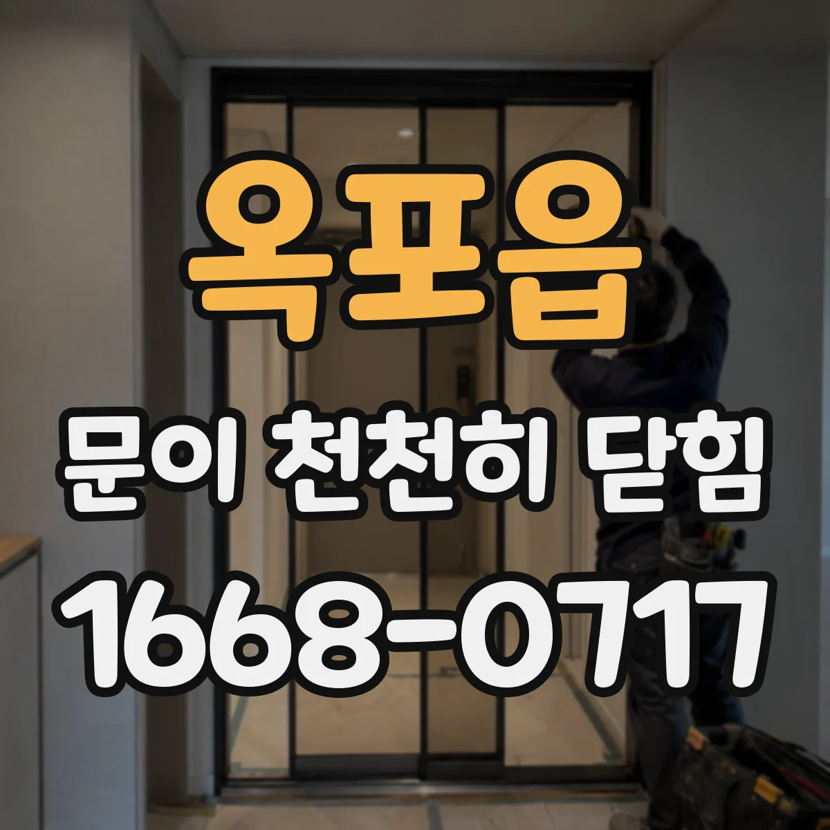 옥포읍 문이 천천히 닫힘