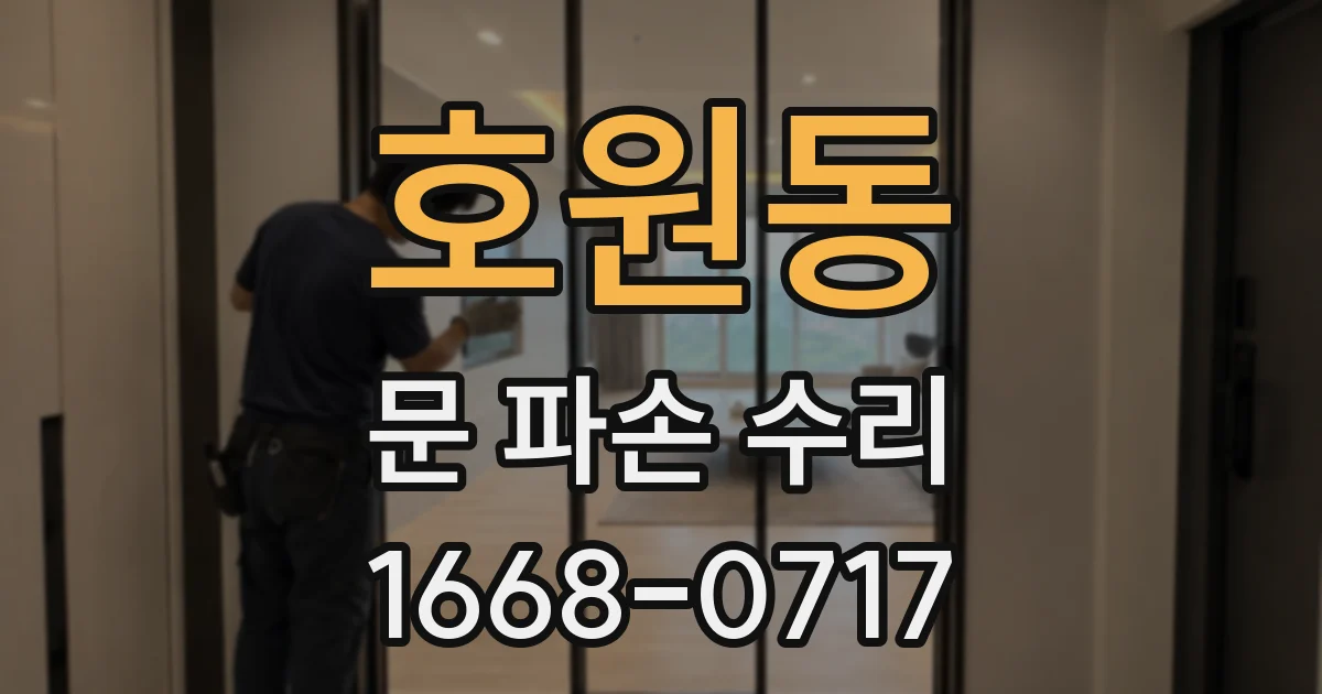 호원동 문 파손 수리