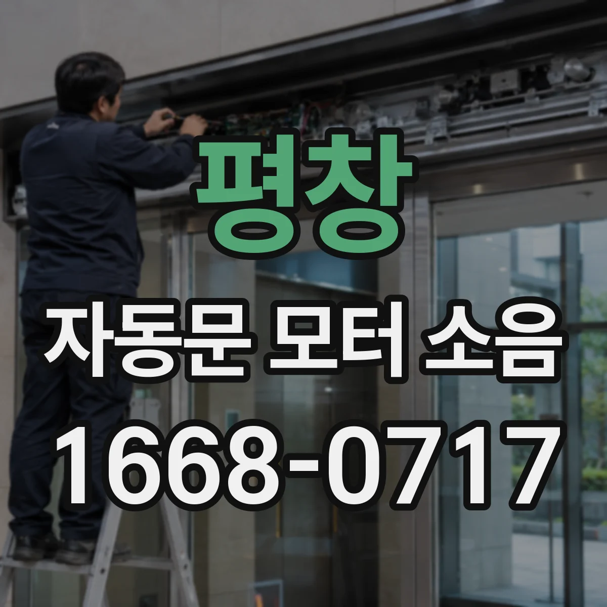 평창 자동문 모터 소음 커버 고정 불량으로 흔들리며 나는 진동